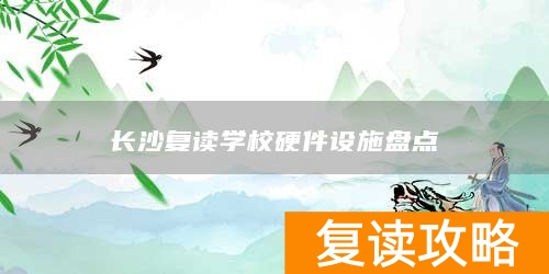 长沙复读学校硬件设施盘点