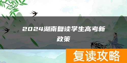 2024湖南复读学生高考新政策