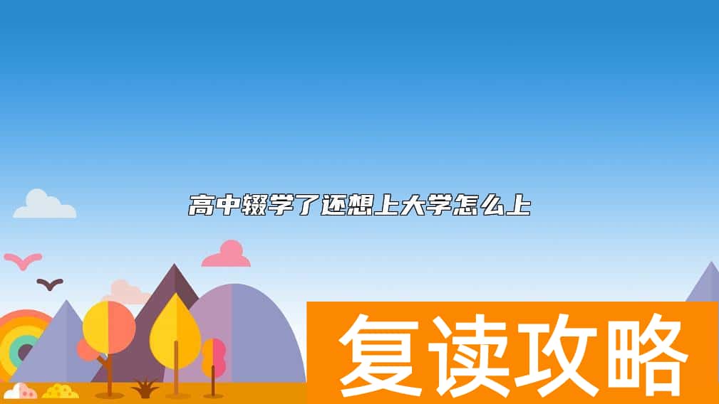 高中辍学了还想上大学怎么上