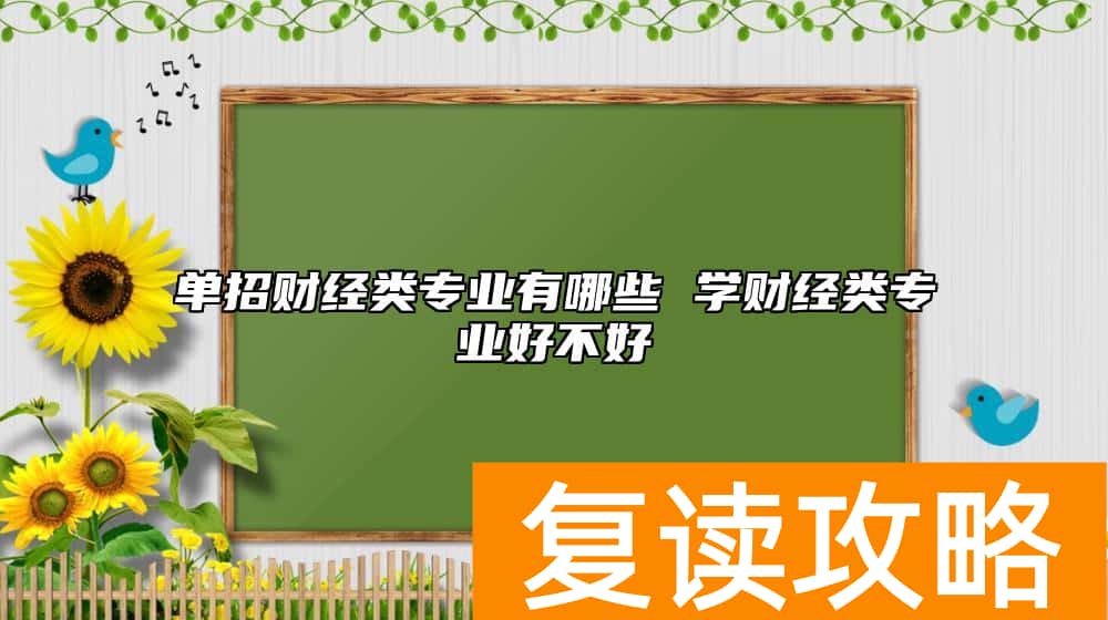 单招财经类专业有哪些 学财经类专业好不好