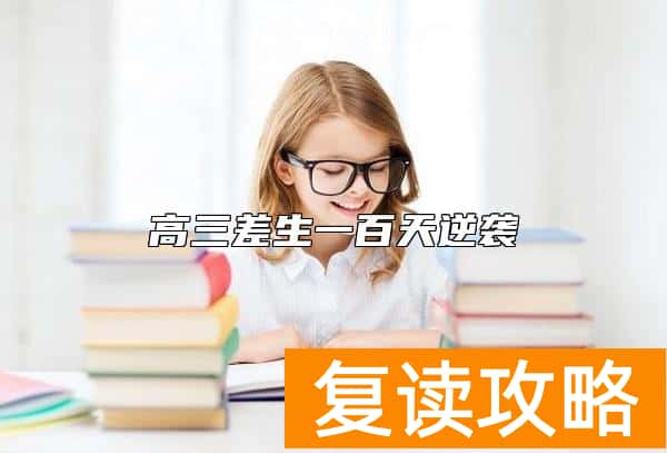 高三差生一百天逆袭