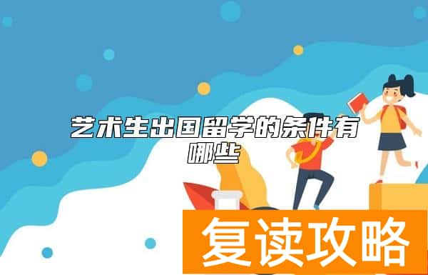 艺术生出国留学的条件有哪些