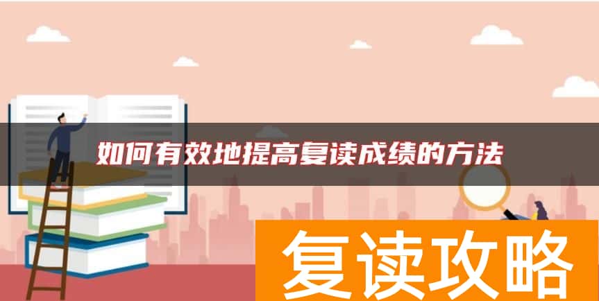 如何有效地提高复读成绩的方法