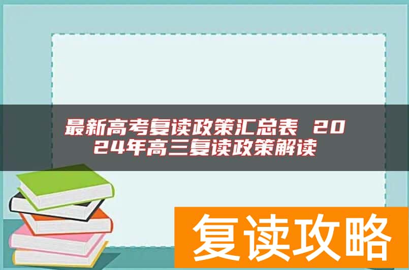 最新高考复读政策汇总表 2024年高三复读政策解读