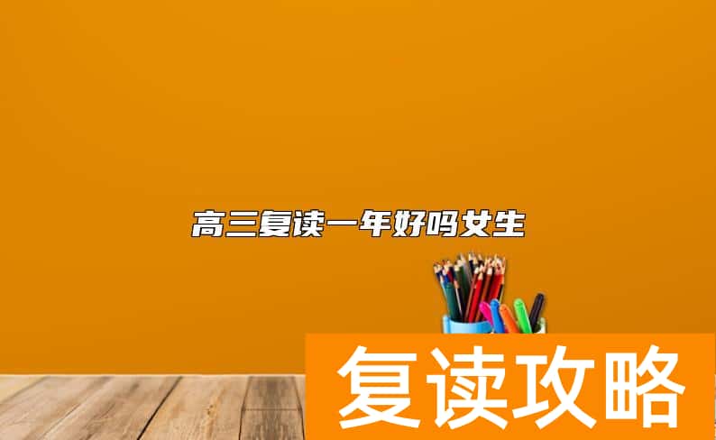 高三复读一年好吗女生