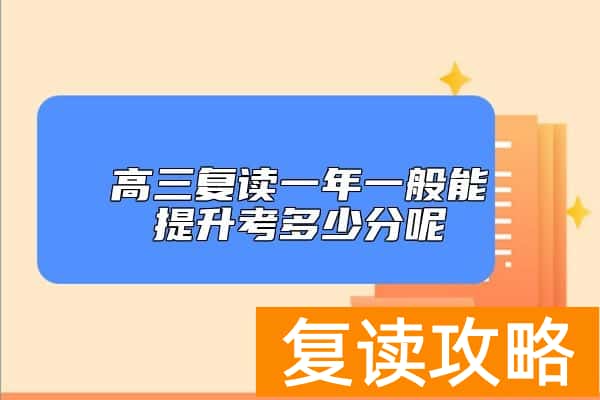 高三复读一年一般能提升考多少分呢