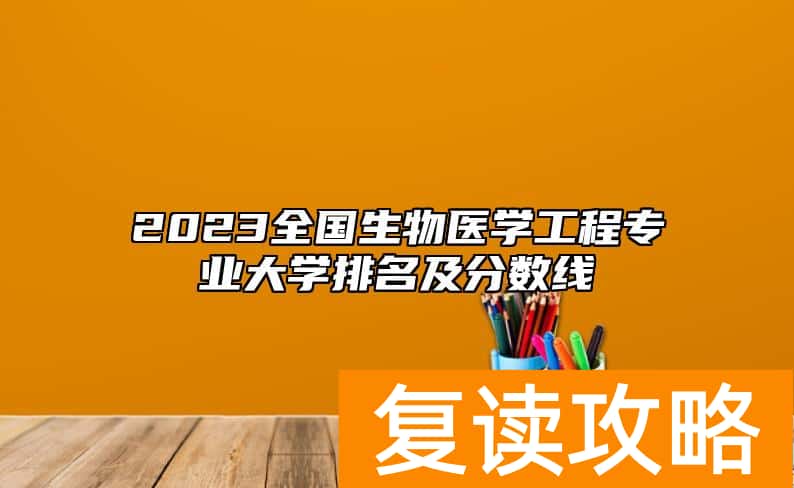 2023全国生物医学工程专业大学排名及分数线
