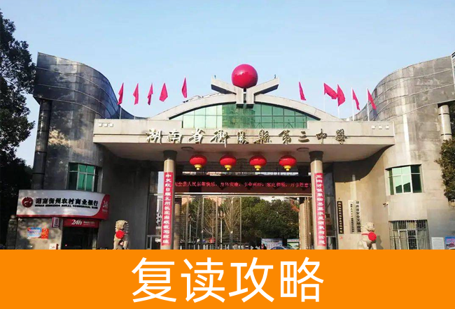 2025湖南省衡阳县第三中复读中心高三复读学校学费一年多少?