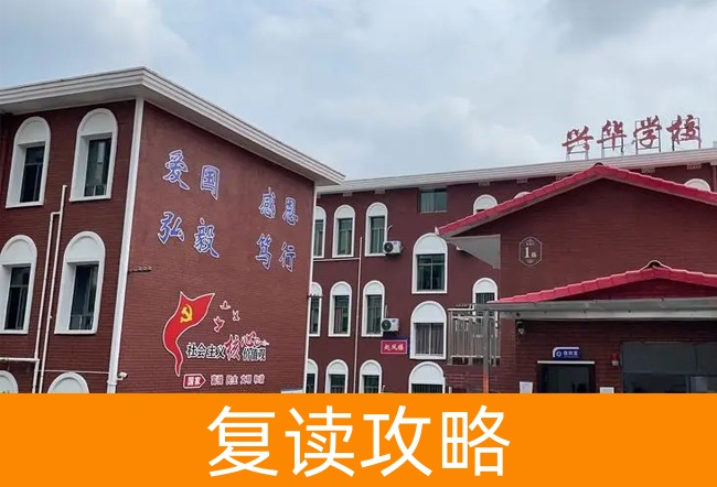 2025湘潭兴华复读学校高考复读住宿费是多少？
