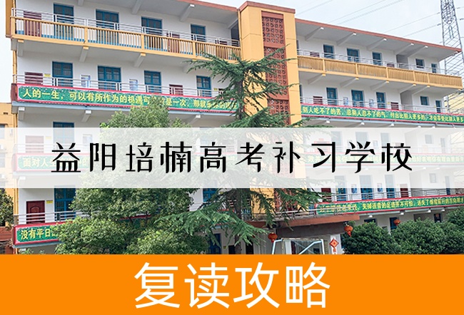 2025益阳培楠高考补习学校高考复读报名时间及流程
